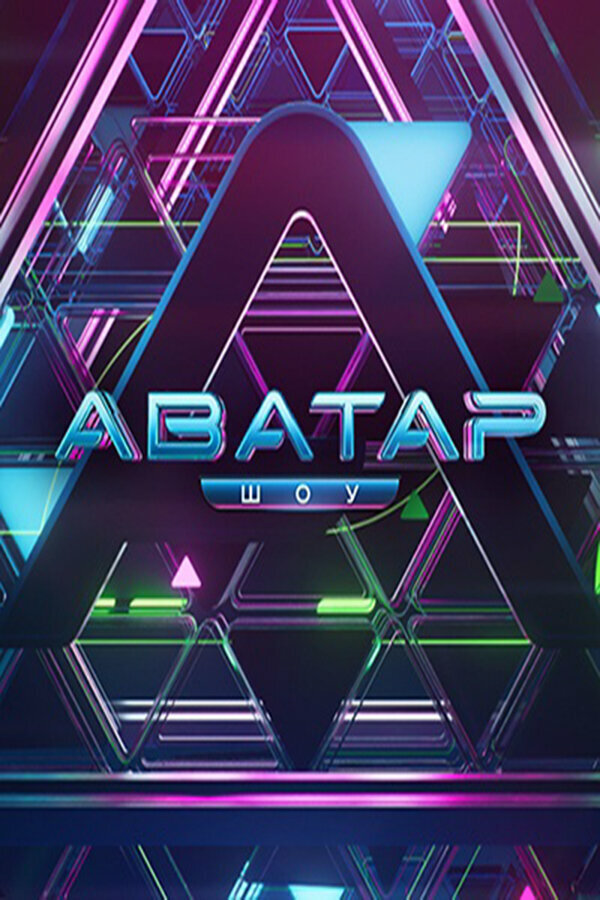 Аватар постер - смотреть онлайн